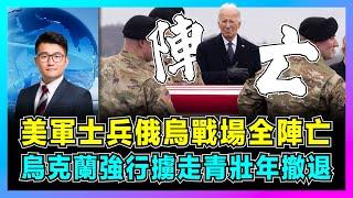 美軍士兵俄烏戰場全陣亡，烏克蘭強行擄走青壯年撤退？｜俄羅斯收復失地獲巨大籌碼，澤連斯基失去翻盤機會，美國要烏克蘭人全部上戰場！【屈機觀察 EP196】