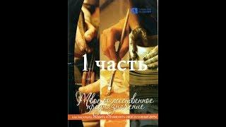 Твое Божественное предназначение (Часть 1/4) Вы - шедевр, над которым трудится Бог