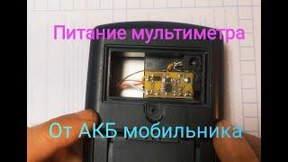 Питание мультиметра от АКБ мобильного телефона, с помощью простого DC-DC преобразователя на MC34063.