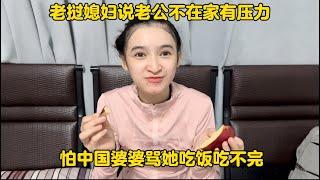 老挝媳妇说老公不在家有压力！怕中国婆婆骂她吃饭吃不完！