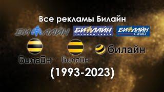 Все рекламы Билайн (1993-2023)