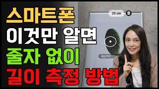 스마트폰으로 세상 쉬운 길이와 거리 측정하는 2가지 꿀팁