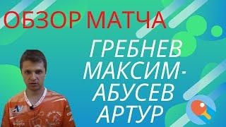 ЗАЩИТА РУЛИТ?!?! Обзор матча Гребнев Максим - Абусев Артур с лучшими моментами