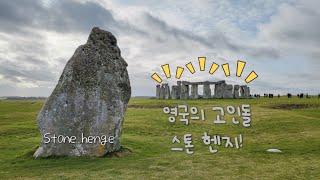 vlog | 스톤헨지 Stone Henge | 영국의 고인돌!