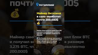 Майнер биткоина в соло заработал почти 200.000$