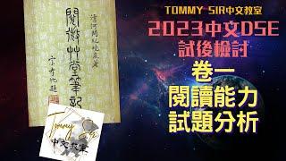 2023DSE中文科卷一閱讀能力試題分析──【TOMMY SIR中文教室YouTube教學影片】