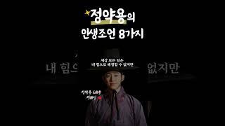 다산 정약용의 인생조언8가지.황금명언