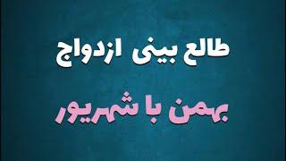 طالع بینی ازدواج متولدین بهمن با شهریور | با متولد کدام ماه ازدواج کنیم #بهمن #شهریور #ازدواج