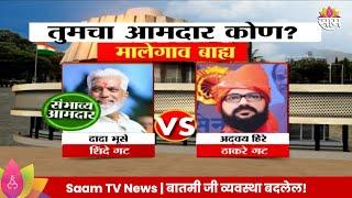 Malegaon Vidhan Sabha Exit Poll 2024: मालेगाव विधानसभा मतदारसंघाचे संभाव्य आमदार कोण?