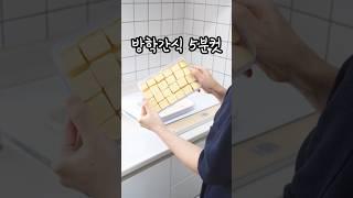 방학간식 5분컷!