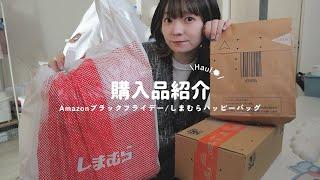 【購入品】最近買ったものAmazonブラックフライデー(出遅れ)としまむらの福袋的なもの開封する | haul