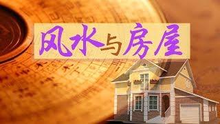 风水与房屋 Fengshui & Property 安家纽约LivingInNY (12/06/17）