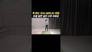 툭 쳐도 30m 늘어나는 방법  #골프연습 #골프레슨 #골프 #골프독학 #골프스윙