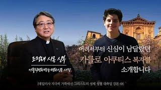  카를로 아쿠티스 복자를 소개합니다ㅣ조정래 시몬 신부(가톨릭평화방송·평화신문 사장)