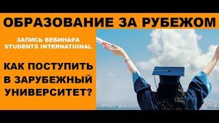 КАК ПОСТУПИТЬ В ЗАРУБЕЖНЫЙ ВУЗ