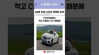 20대 자세 나오는 외제차 순위