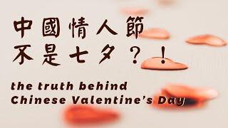 the truth behind Chinese Valentine’s Day | 中國情人節不是七夕？！ | 中國的情人節是哪天 | 中國的情人節來源 | 學習中國傳統文化