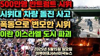 미국 전역 500만명 반트럼프 노킹 시위! 트럼프 군사 퍼레이드 참석 저조! 망함! 시위대 향해 SUV 차량 돌진 사고! 폭동으로 변모한 시위대! 이스라엘 이란 도시 파괴!