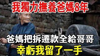 我獨力撫養爸媽8年，爸媽把200萬拆遷款全給哥哥，我連夜斷絕關係走人！【老人社】