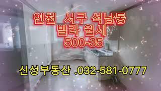 인천 서구 석남동 빌라 월세 500ㅡ35만 가격대비 최상