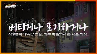 폐업의 문턱에 선 위기의 자영업자들, 그들이 전하는 생생한 이야기