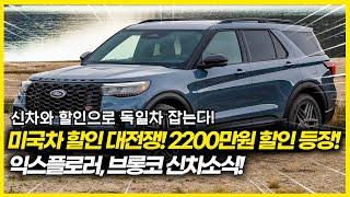 독일차 29.5%할인하자 결국 미국차 2200만원 할인 시작! 익스플로러 브롱코 신차 소식까지! 수입차 할인 대 전쟁!