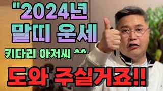 2024말띠운세"어서오세요"