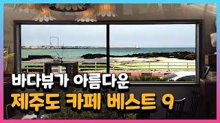 제주도 카페 베스트 9 - 바다뷰가 아름다운 인생샷 인스타 갬성