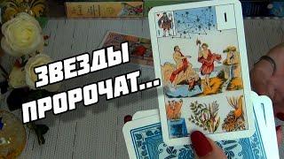 ВЫ ТОЛЬКО ПОСЛУШАЙТЕЧТО ВАМ ЗВЕЗДЫ ПРОРОЧАТ⁉️ Гадание Таро Онлайн