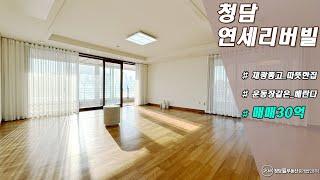 청담연세리버빌! 고급진 인프라는 기본, 운동장 같은 베란다를 갖춘 집!!