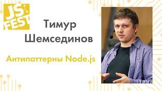 Антипаттерны Node.js. Тимур Шемсединов. JS Fest 2019 Autumn