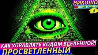 Как Научиться Управлять Кодом Вселенной! Откровение Просветленного Взломавшего Код Мира! l Никошо