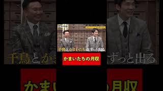 かまいたちの月収を中島知子が当てる？！|新番組『笑賭け』放送決定！1/26 (金) よる10時~ABEMAでスタート  #shorts #かまいたち #ぜにいたち #アベマでヨアソビ