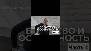 Богатство и осознанность ч.4 | Александр Полиенко