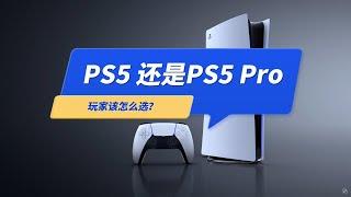 买PS5，还是PS5 Pro？游戏玩家怎么选？