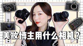 你要录美妆视频？新手指南！卡片机,单反还是微单？Sony zv1 / M50 / M6ii/ g7x/ EOS R如何选? What camera do I use?