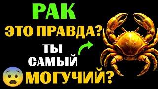 25 причин, почему РАК - самый МОГУЩЕСТВЕННЫЙ ЗНАК ЗОДИАКА. Вы с этим согласны