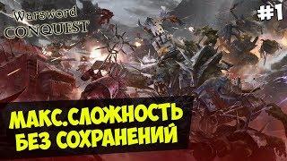 Mount&Blade: Warsword Conquest — IRONMAN(Макс.Сложность, Без Сохранения) #1