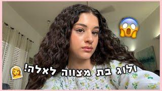 ולוג בת המצווה של אלה אחותי!️( היא תרמה את השיער!)