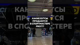 Как вам СПОРТМАСТЕР PRO? Не забудь подписаться #бутсы #хорошиебутсы #спортмастер #футбол #рек