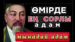 ӨМІРДЕ ЕҢ СОРЛЫ АДАМ МЫНАДАЙ АДАМ   | НАҚЫЛ СӨЗДЕР || ДАНАЛЫҚ СӨЗДЕР|