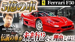 【フェラーリF50】５億円の伝説の車が未走行？その衝撃の理由とは！