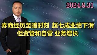 券商经历至暗时刻 超七成业绩下滑，但资管和自营业务增长