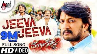 Jeeva Jeeva | Maanikya | Kichcha Sudeepa | V.Ravichandran | Varalakshmi | Arjun Janya | Kannada Song