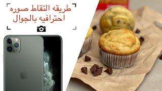 طريقه التقاط صوره احترافيه بالجوال