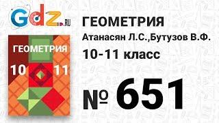 № 651 - Геометрия 10-11 класс Атанасян