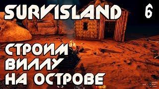 Survisland – прохождение. Строим дом на острове! Нюансы при постройке дома из разных материалов #6
