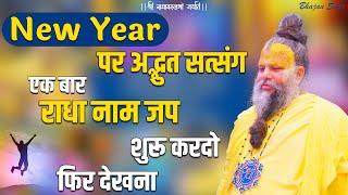 NEW YEAR पर अद्भुत सत्संग : एक बार राधा नाम जप शुरू करदो फिर देखना #premanandjimaharaj