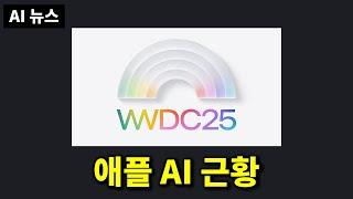 AI뉴스 - WWDC AI 소식 정리, 오픈AI o3-pro 및 가격 인하, 미드저니 video, Seedance 1.0, 실시간 영상 생성, V-제파 2 등