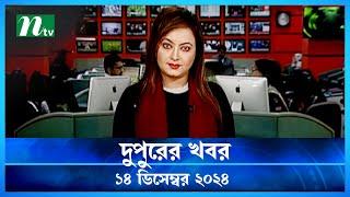 🟢 দুপুরের খবর | Dupurer Khobor | 14 December 2024 | NTV Latest News Update